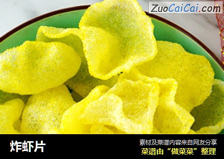 炸虾片