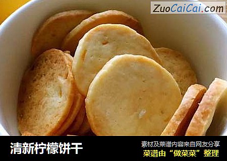 清新柠檬饼干