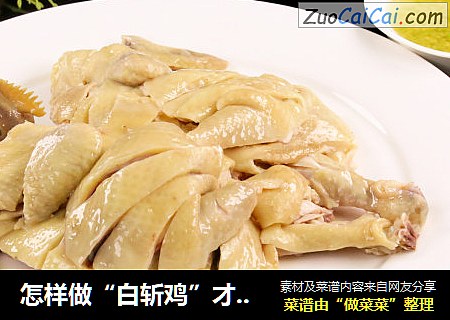 怎样做“白斩鸡”才能鸡肉嫩滑爽口，饱含水分，成品完整