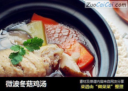 微波冬菇鸡汤