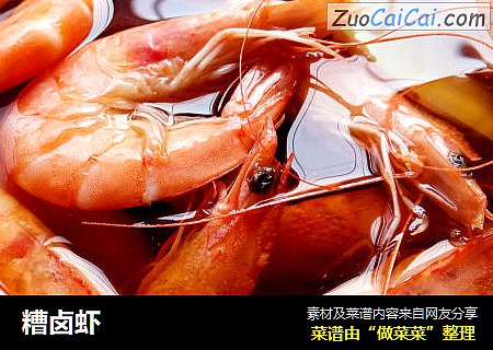 糟卤虾