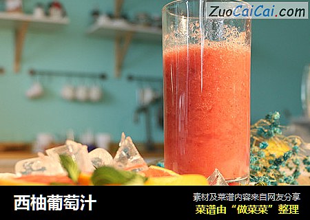 西柚葡萄汁