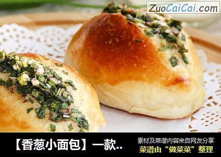 【香葱小面包】一款咸味面包