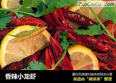 香辣小龙虾