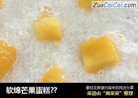 软绵芒果蛋糕??