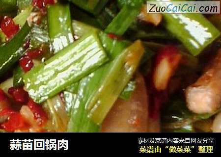 蒜苗回锅肉