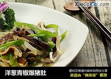 洋葱青椒爆猪肚