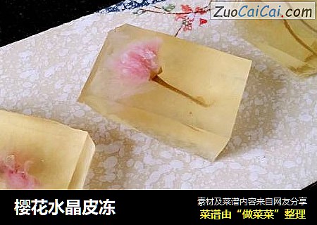 樱花水晶皮冻