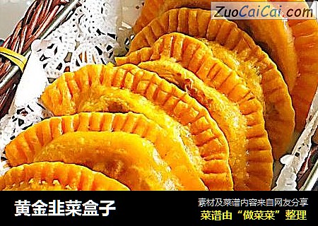 黄金韭菜盒子