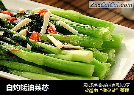 白灼蚝油菜芯
