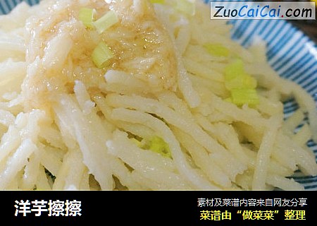 洋芋擦擦