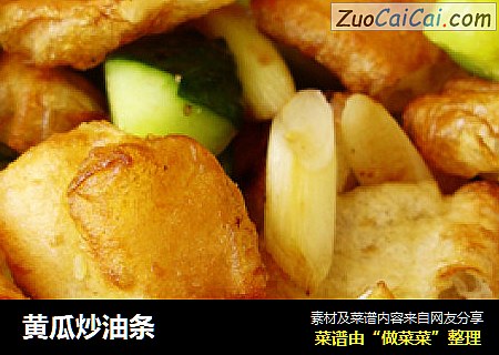 黄瓜炒油条