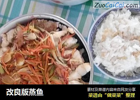 改良版蒸鱼