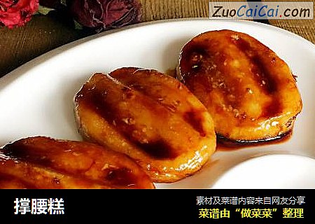 撑腰糕