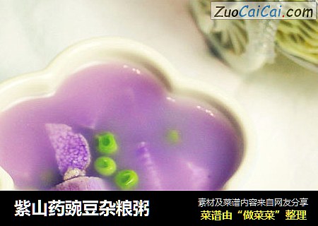 紫山药豌豆杂粮粥