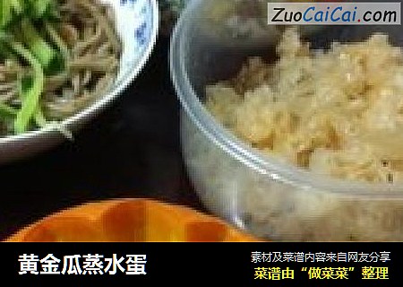 黄金瓜蒸水蛋
