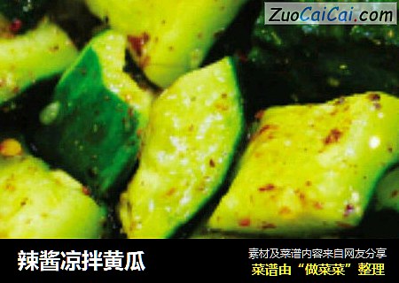 辣酱凉拌黄瓜