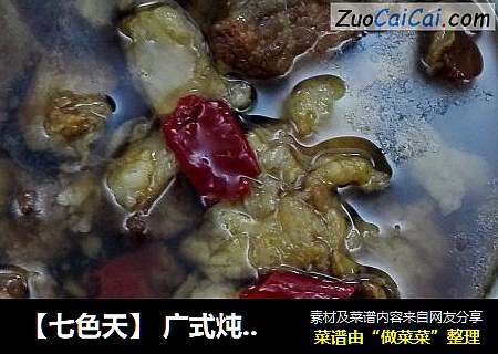 【七色天】 广式炖牛腩