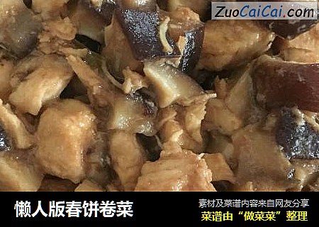懒人版春饼卷菜