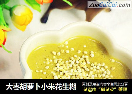 大枣胡萝卜小米花生糊