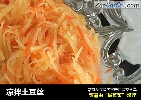 凉拌土豆丝