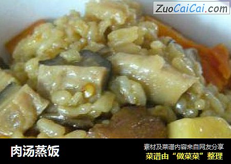 肉汤蒸饭