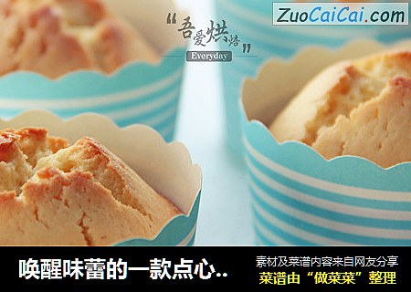 唤醒味蕾的一款点心——柠檬蛋糕