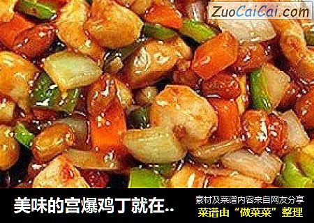 美味的宫爆鸡丁就在眼前，不会做？那你只有舔屏的份