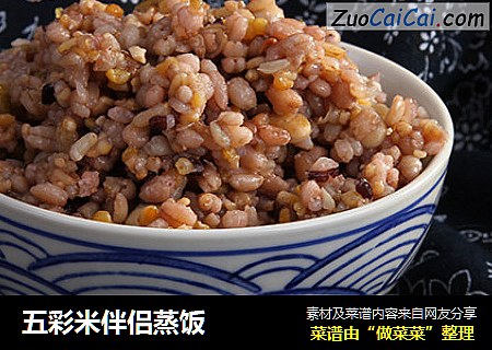 五彩米伴侣蒸饭