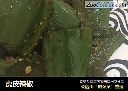 虎皮辣椒