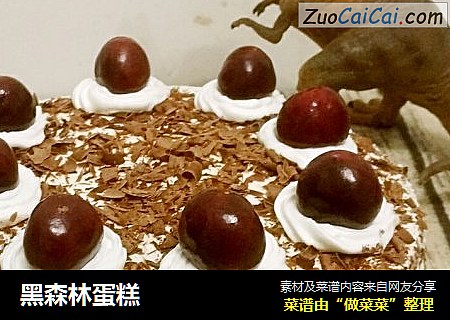 黑森林蛋糕