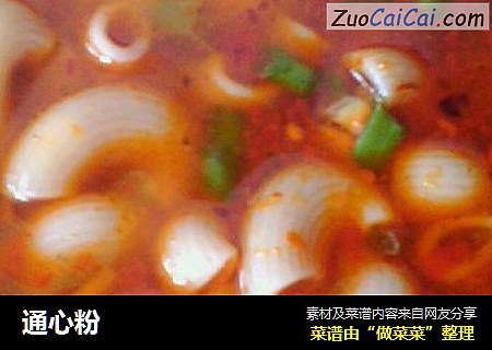通心粉