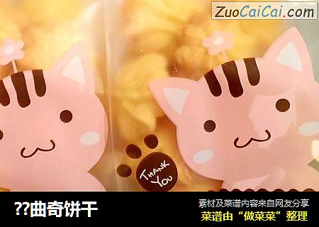 ？曲奇饼干