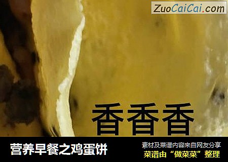营养早餐之鸡蛋饼