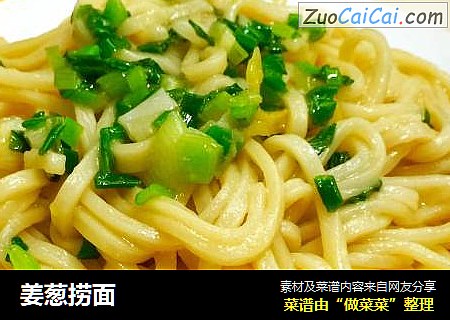 姜葱捞面