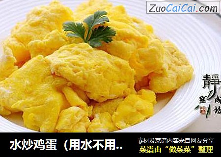 水炒鸡蛋（用水不用油）