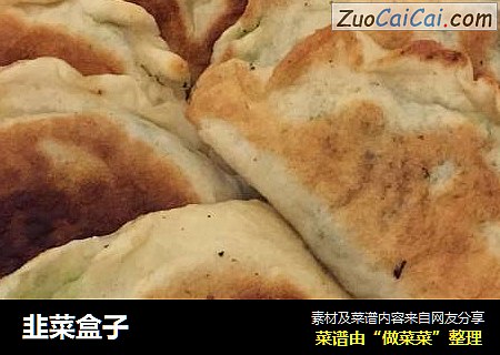 韭菜盒子