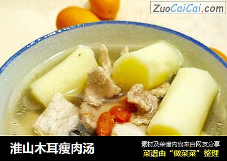 淮山木耳瘦肉汤