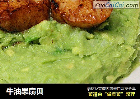 牛油果扇贝
