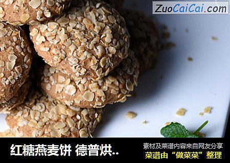 红糖燕麦饼 德普烘焙实验室