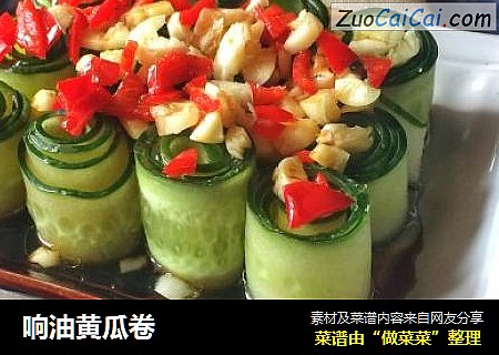 响油黄瓜卷