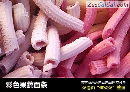 彩色果蔬面条