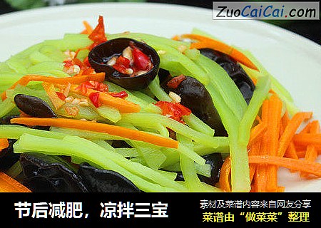 节后减肥，凉拌三宝