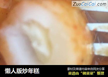懒人版炒年糕