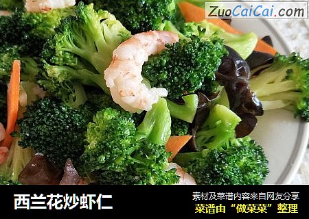 西兰花炒虾仁