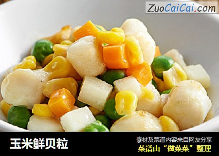 玉米鲜贝粒