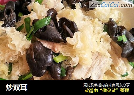 炒双耳