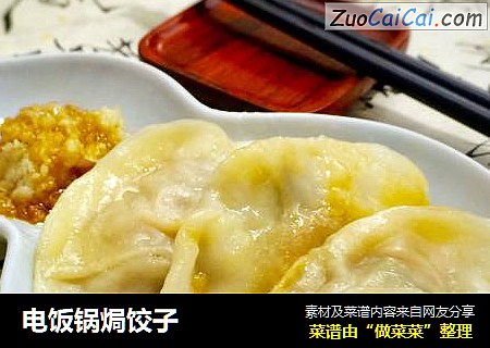 电饭锅焗饺子