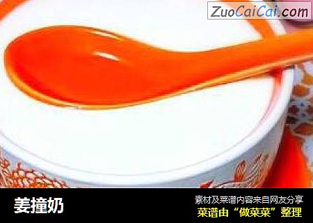 姜撞奶
