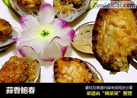 蒜香鲍春